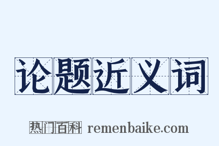 论题近义词是什么意思的图片